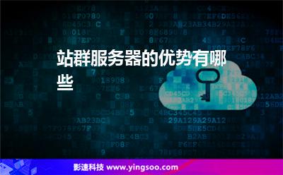 站群服務(wù)器的優(yōu)勢(shì)有哪些 站群服務(wù)器的優(yōu)勢(shì)有哪些