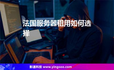 法國(guó)服務(wù)器租用如何選擇