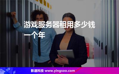 游戲服務器租用多少錢一個年 游戲服務器租用多少錢一個年