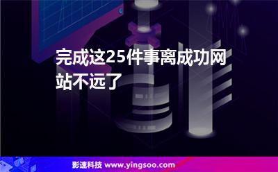 完成這25件事，離成功網(wǎng)站不遠(yuǎn)了