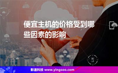 便宜主機(jī)的價(jià)格受到哪些因素的影響 便宜主機(jī)的價(jià)格受到哪些因素的影響