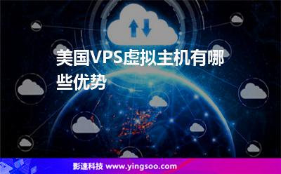 美國(guó)VPS虛擬主機(jī)有哪些優(yōu)勢(shì)