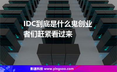 IDC到底是什么鬼創(chuàng)業(yè)者們趕緊看過來 IDC到底是什么鬼創(chuàng)業(yè)者們趕緊看過來