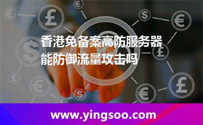 香港免備案高防服務(wù)器能防御流量攻擊嗎 香港免備案高防服務(wù)器能防御流量攻擊嗎