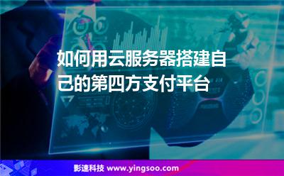 如何用云服務(wù)器搭建自己的第四方支付平臺