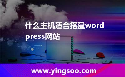 什么主機(jī)適合搭建wordpress網(wǎng)站 什么主機(jī)適合搭建wordpress網(wǎng)站