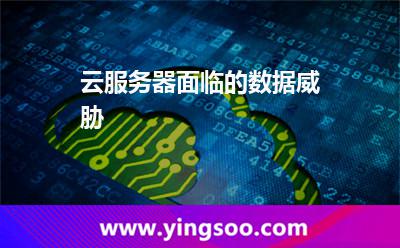 云服務(wù)器面臨的數(shù)據(jù)威脅 云服務(wù)器面臨的數(shù)據(jù)威脅