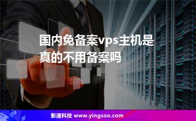 國(guó)內(nèi)免備案vps主機(jī)是真的不用備案嗎 國(guó)內(nèi)免備案vps主機(jī)是真的不用備案嗎