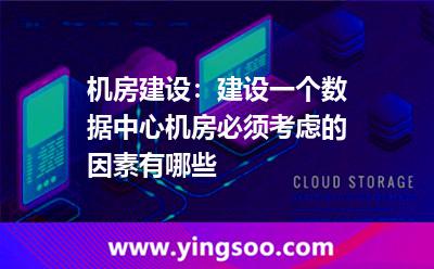 機(jī)房建設(shè):建設(shè)一個(gè)數(shù)據(jù)中心機(jī)房必須考慮的因素有哪些  機(jī)房建設(shè):建設(shè)一個(gè)數(shù)據(jù)中心機(jī)房必須考慮的因素有哪些