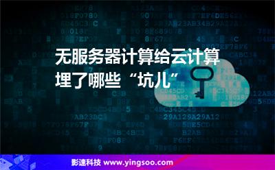 無服務器計算給云計算埋了哪些“坑兒”