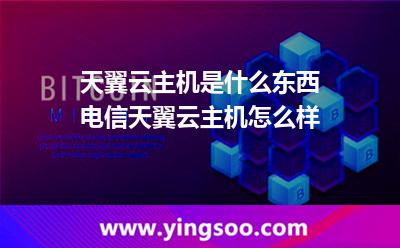 天翼云主機(jī)是什么東西?電信天翼云主機(jī)怎么樣? 天翼云主機(jī)是什么東西?電信天翼云主機(jī)怎么樣?