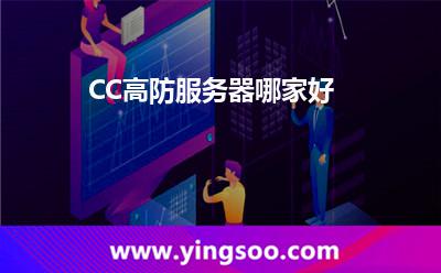 服務(wù)器流量_CC高防服務(wù)器哪家好  服務(wù)器流量