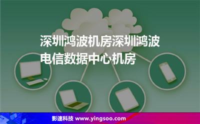 機(jī)房深圳