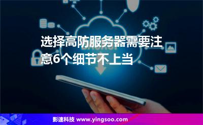 選擇高防服務(wù)器，需要注意6個細節(jié)不上當