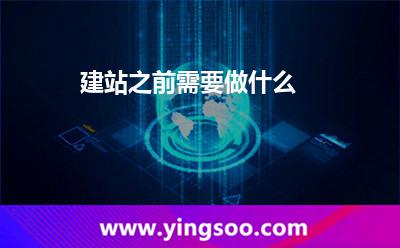 建站之前需要做什么 建站之前需要做什么