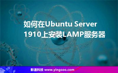 如何在Ubuntu Server 1910上安裝LAMP服務(wù)器 如何在Ubuntu Server 1910上安裝LAMP服務(wù)器
