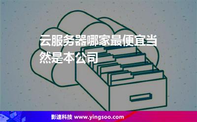 云服務(wù)器哪家最便宜當(dāng)然是本公司 云服務(wù)器哪家最便宜當(dāng)然是本公司