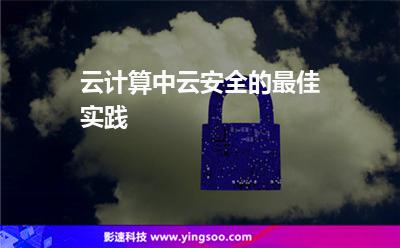 云計(jì)算中云安全的最佳實(shí)踐 云計(jì)算中云安全的最佳實(shí)踐