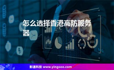 怎么選擇香港高防服務(wù)器 怎么選擇香港高防服務(wù)器