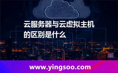 云服務器與云虛擬主機的區(qū)別是什么 云服務器與云虛擬主機的區(qū)別是什么
