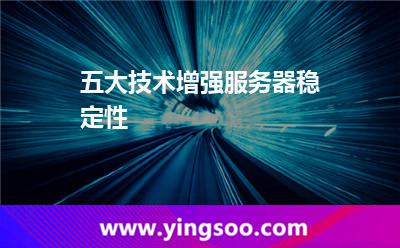 五大技術(shù)增強(qiáng)服務(wù)器穩(wěn)定性 五大技術(shù)增強(qiáng)服務(wù)器穩(wěn)定性