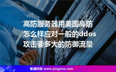 高防服務(wù)器用美國高防怎么樣?應(yīng)對(duì)一般的ddos攻擊要多大的防御流量 高防服務(wù)器用美國高防怎么樣?應(yīng)對(duì)一般的ddos攻擊要多大的防御流量