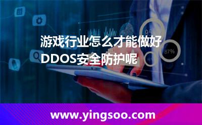 游戲行業(yè)怎么才能做好DDOS安全防護(hù)呢