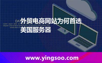 外貿(mào)電商網(wǎng)站為何首選美國服務(wù)器 外貿(mào)電商網(wǎng)站為何首選美國服務(wù)器