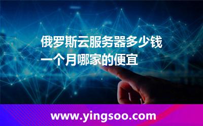 俄羅斯云服務(wù)器多少錢一個月，哪家的便宜