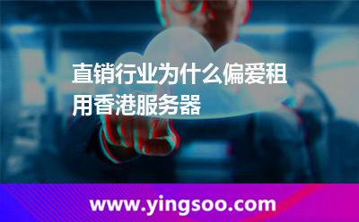 直銷行業(yè)為什么偏愛租用香港服務(wù)器 直銷行業(yè)為什么偏愛租用香港服務(wù)器