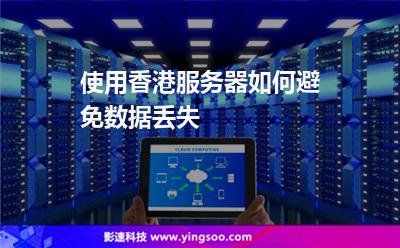 使用香港服務(wù)器如何避免數(shù)據(jù)丟失 使用香港服務(wù)器如何避免數(shù)據(jù)丟失