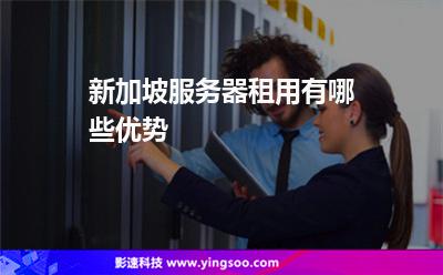 新加坡服務(wù)器:新加坡服務(wù)器租用有哪些優(yōu)勢 新加坡服務(wù)器