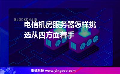 電信機(jī)房服務(wù)器怎樣挑選從四方面著手 電信機(jī)房服務(wù)器怎樣挑選從四方面著手