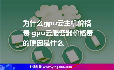 服務器價格_為什么gpu云主機價格貴 gpu云服務器價格貴的原因是什么  服務器價格