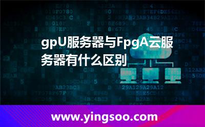 gpU服務(wù)器與FpgA云服務(wù)器有什么區(qū)別? gpU服務(wù)器與FpgA云服務(wù)器有什么區(qū)別?