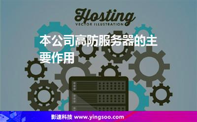 服務(wù)器虛擬主機:本公司高防服務(wù)器的主要作用 服務(wù)器虛擬主機