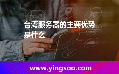 臺(tái)灣服務(wù)器_臺(tái)灣服務(wù)器的主要優(yōu)勢(shì)是什么  臺(tái)灣服務(wù)器