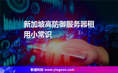 新加坡高防御服務(wù)器租用小常識 新加坡高防御服務(wù)器租用小常識