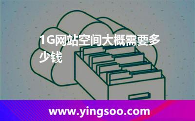 網(wǎng)站空間網(wǎng)站_1G網(wǎng)站空間大概需要多少錢(qián)  網(wǎng)站空間網(wǎng)站