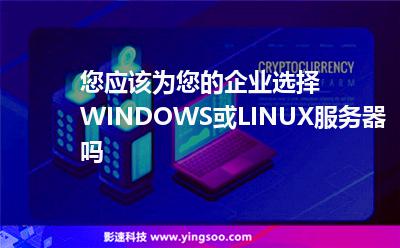 您應(yīng)該為您的企業(yè)選擇WINDOWS或LINUX服務(wù)器嗎 您應(yīng)該為您的企業(yè)選擇WINDOWS或LINUX服務(wù)器嗎