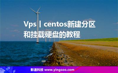 Vps丨centos新建分區(qū)和掛載硬盤的教程 Vps丨centos新建分區(qū)和掛載硬盤的教程