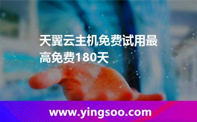 天翼云主機(jī)免費(fèi)試用，最高免費(fèi)180天