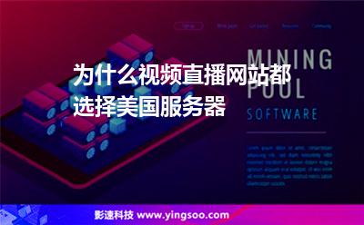 服務(wù)器美國(guó):為什么視頻直播網(wǎng)站都選擇美國(guó)服務(wù)器 服務(wù)器美國(guó)