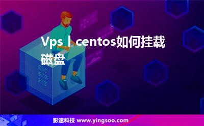 Vps丨centos如何掛載磁盤? Vps丨centos如何掛載磁盤?