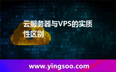 云服務(wù)器與VPS的實質(zhì)性區(qū)別 云服務(wù)器與VPS的實質(zhì)性區(qū)別