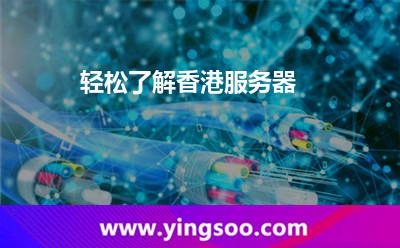 輕松了解香港服務(wù)器 輕松了解香港服務(wù)器