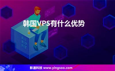 韓國(guó)VPS有什么優(yōu)勢(shì) 韓國(guó)VPS有什么優(yōu)勢(shì)