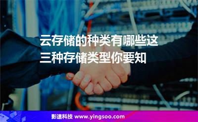 云存儲的種類有哪些這三種存儲類型你要知 云存儲的種類有哪些這三種存儲類型你要知