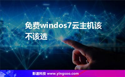 免費windos7云主機該不該選 免費windos7云主機該不該選