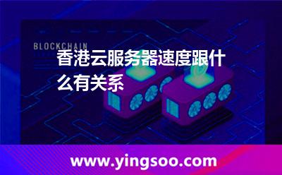 香港云服務(wù)器速度跟什么有關(guān)系